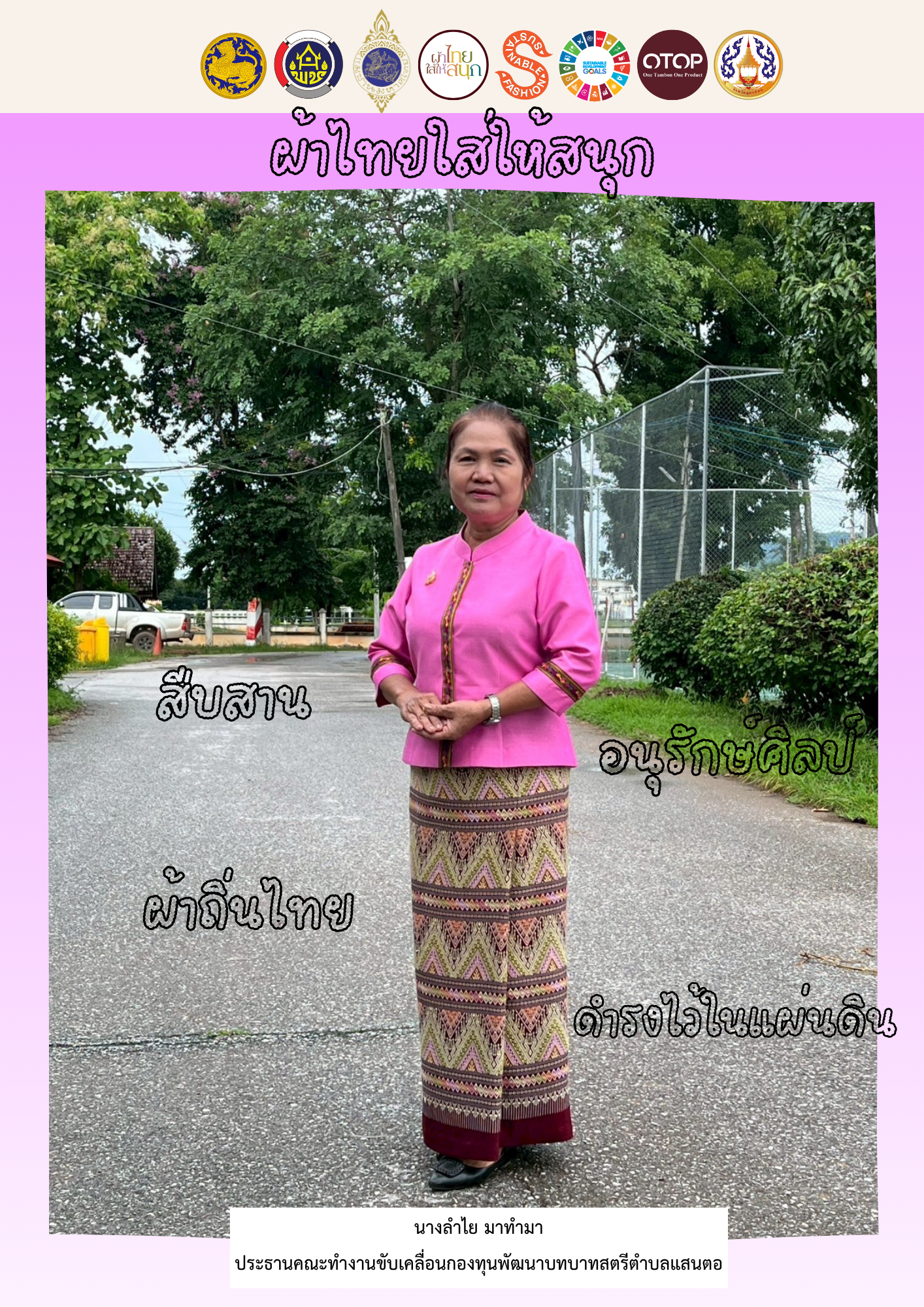 สำนักงานพัฒนาชุมชนอำเภอน้ำปาดร่วมรณรงค์สวมใส่ผ้าไทย