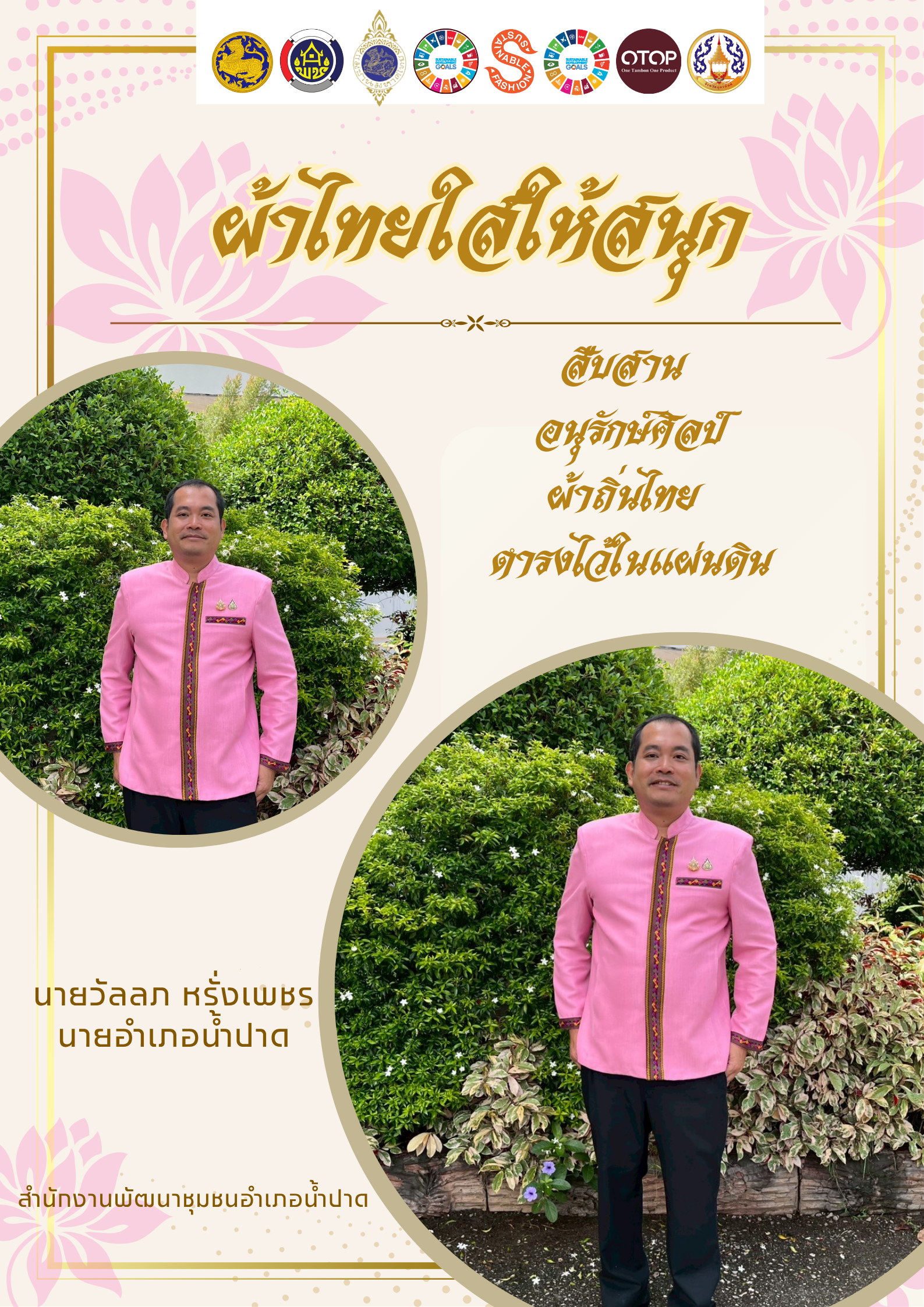 สำนักงานพัฒนาชุมชนอำเภอน้ำปาดร่วมรณรงค์สวมใส่ผ้าไทย