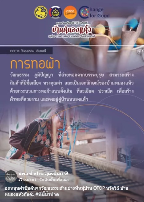 OTOP นวัตวิถีบ้านหนองแห้ว ผ้าซิ่นตีนจก