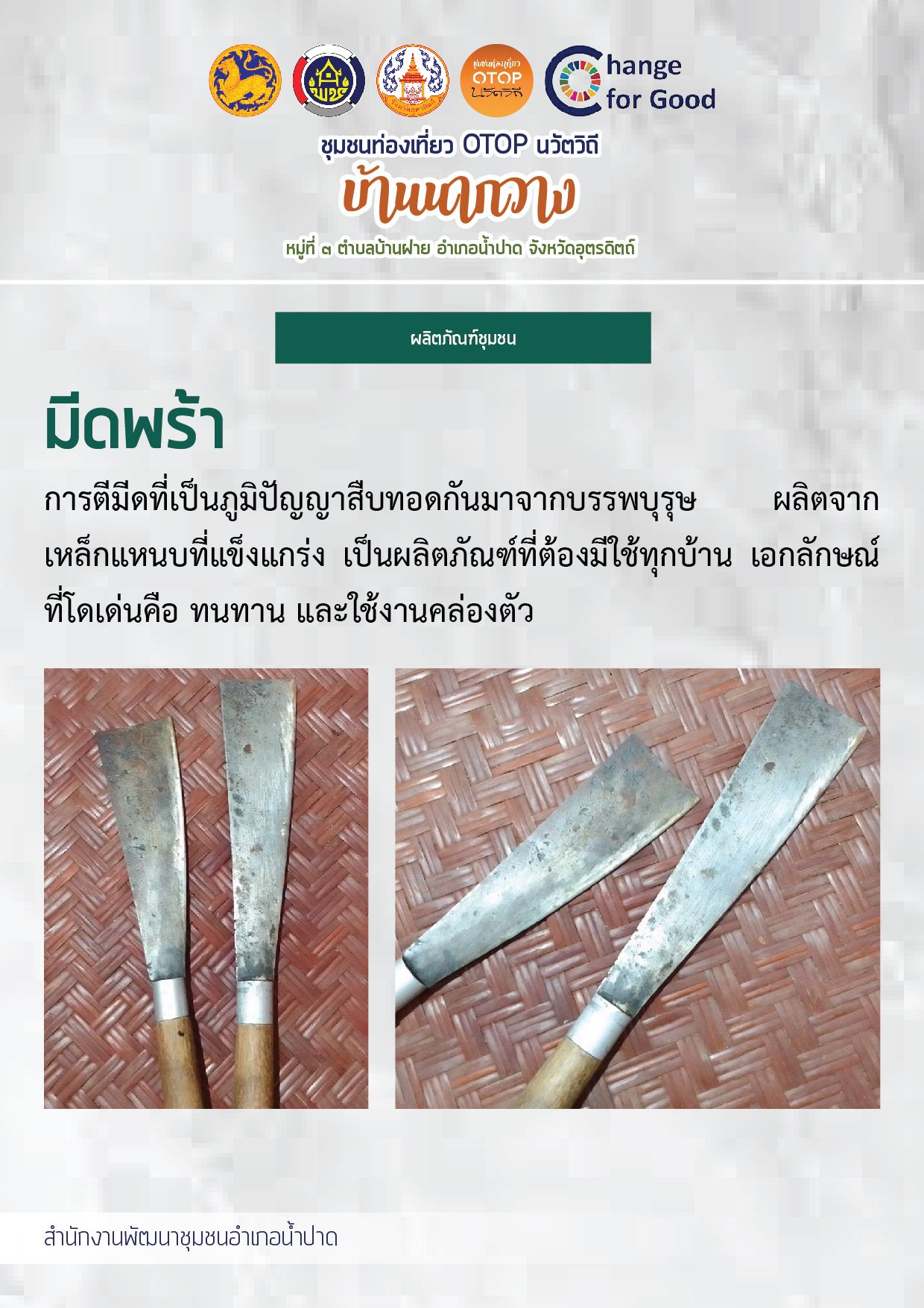 มีดพร้า จากหมู่บ้านนวัตวิถี บ้านนากวาง หมู่ที่ 3 ตำบลบ้านฝาย อำเภอน้ำปาด จังหวัดอุตรดิตถ์