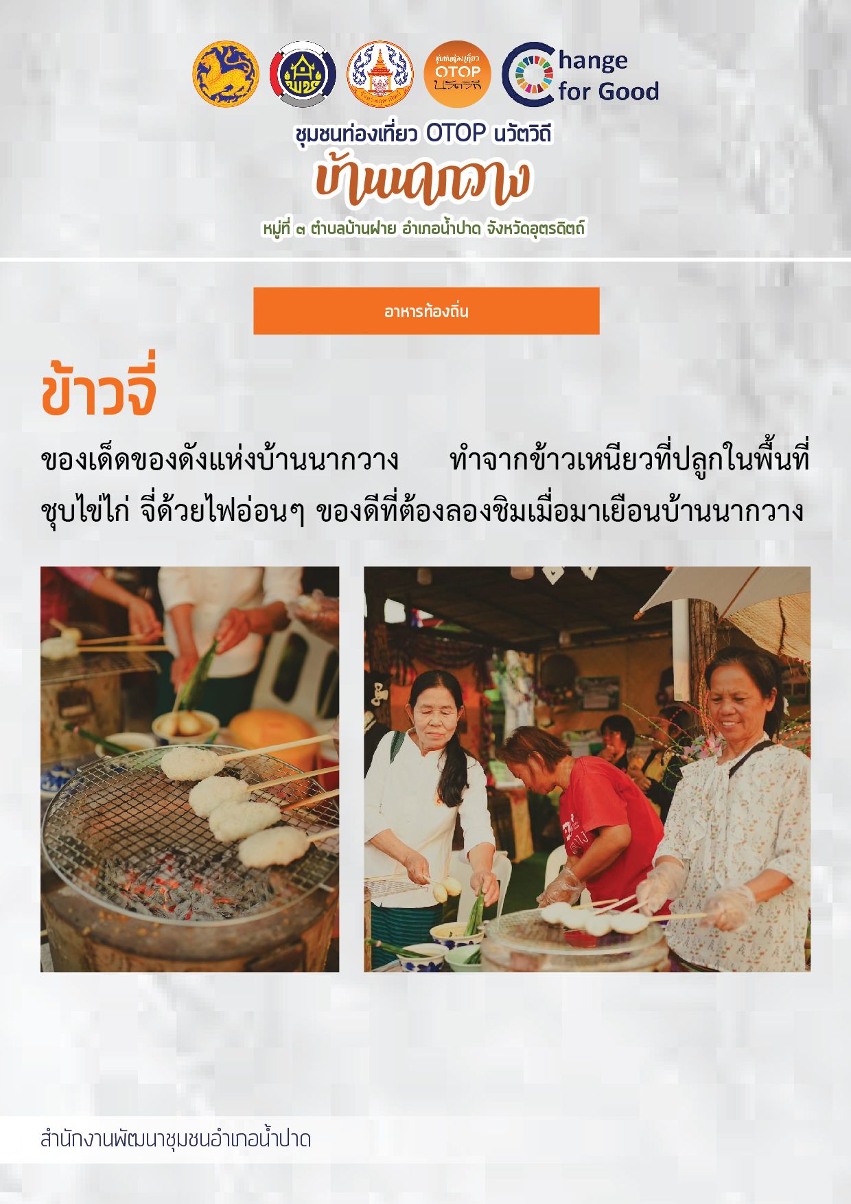 ข้าวจี่ OTOPนวัตวิถีบ้านนากวาง ม.3 ต. บ้านฝาย อ.น้ำปาด จ.อุตรดิตถ์