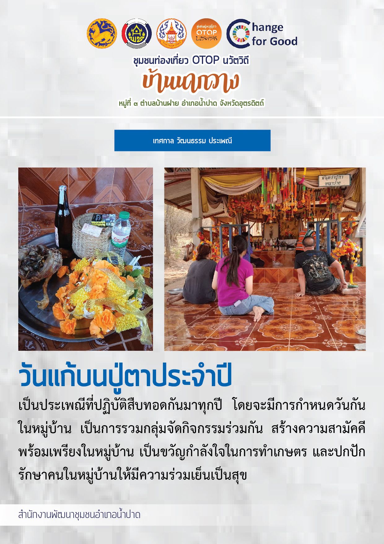 วันแก้บนปู่ตาประจำปี OTOP นวัตวิถี บ้านนากวาง หมู่ 3 ต.บ้านฝาย อ.น้ำปาด จ.อุตรดิตถ์ 
