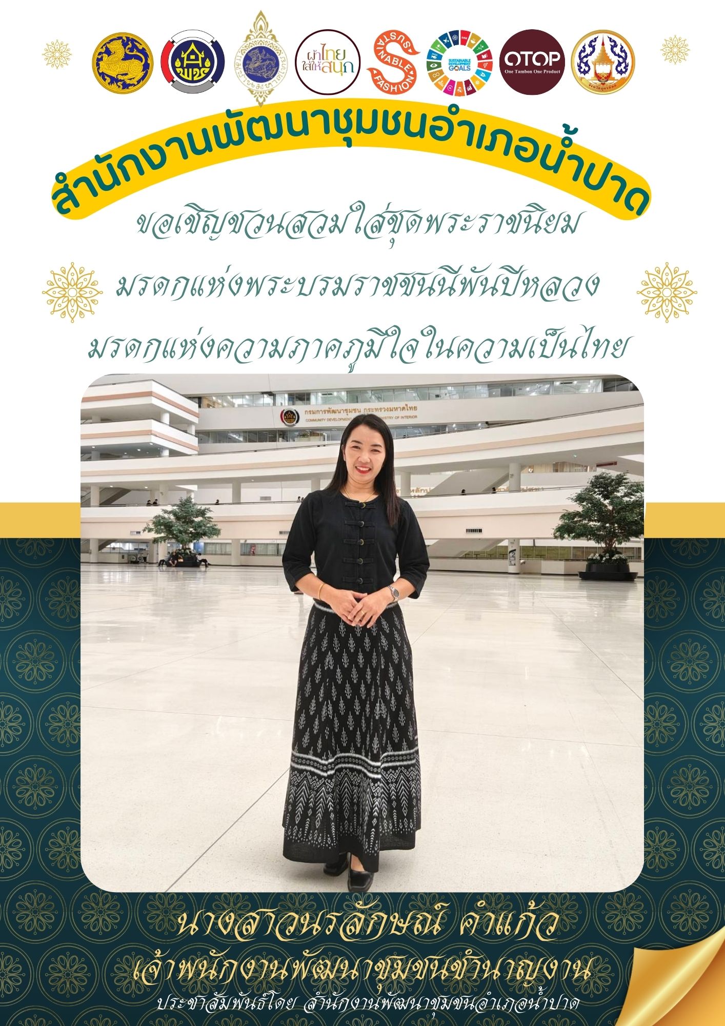 💡สพอ.น้ำปาด ขอเชิญชวน สวมใส่ชุดไทยพระราชนิยม มรดกทางวัฒนธรรมที่ทรงคุณค่าและเสน่ห์ผ้าไทย