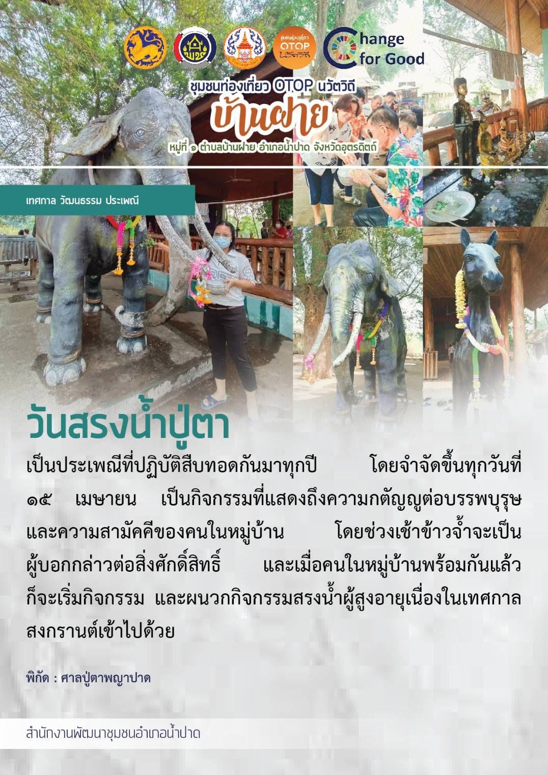 วัฒนธรรมการสรงน้ำปู่ตา ของหมู่บ้าน OTOP นวัตวิถีบ้านฝาย หมู่ที่ 1 ตำบลบ้านฝาย อำเภอน้ำปาด จังหวัดอุตรดิตถ์