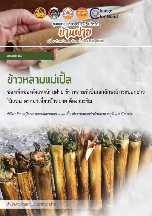 ข้าวหลาม  ของฝากของหมู่บ้าน OTOP นวัตวิถี บ้านฝาย หมู่ที่ 1 ตำบลบ้านฝาย อำเภอน้ำปาด จังหวัดอุตรดิตถ์ 