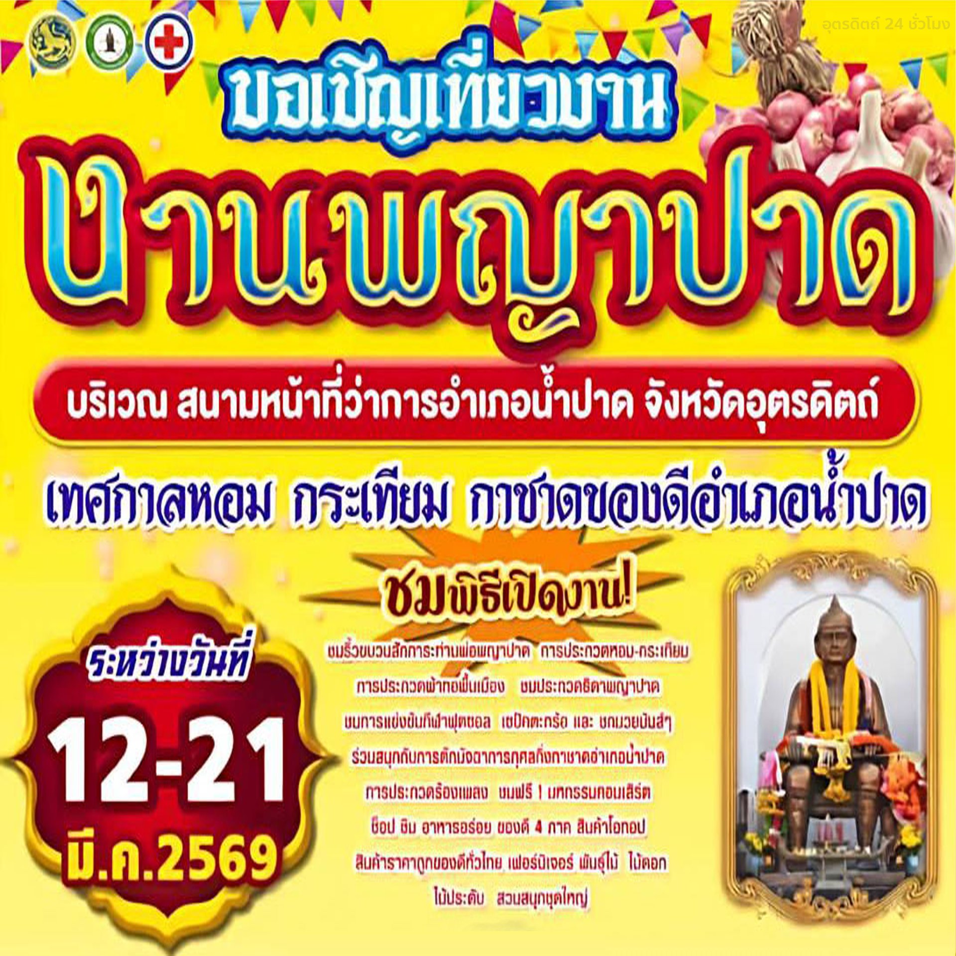 สพอ.น้ำปาด ขอเชิญชวนทุกท่าน ร่วมสัมผัสมนต์เสน่ห์ของอำเภอน้ำปาด ใน “งานพญาปาด เทศกาลหอม-กระเทียม และของดีอำเภอน้ำปาด