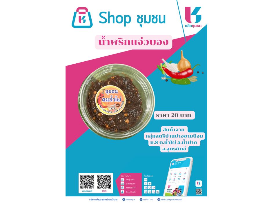 🧄สำนักงานพัฒนาชุมชนอำเภอน้ำปาดขอเชิญ ช็อป สินค้า ใน "Shop ชุมชน" ให้ทุกคนสามารถซื้อสินค้าชุมชน สินค้า OTOP แบบออนไลน์ ได้อย่างจุใจ