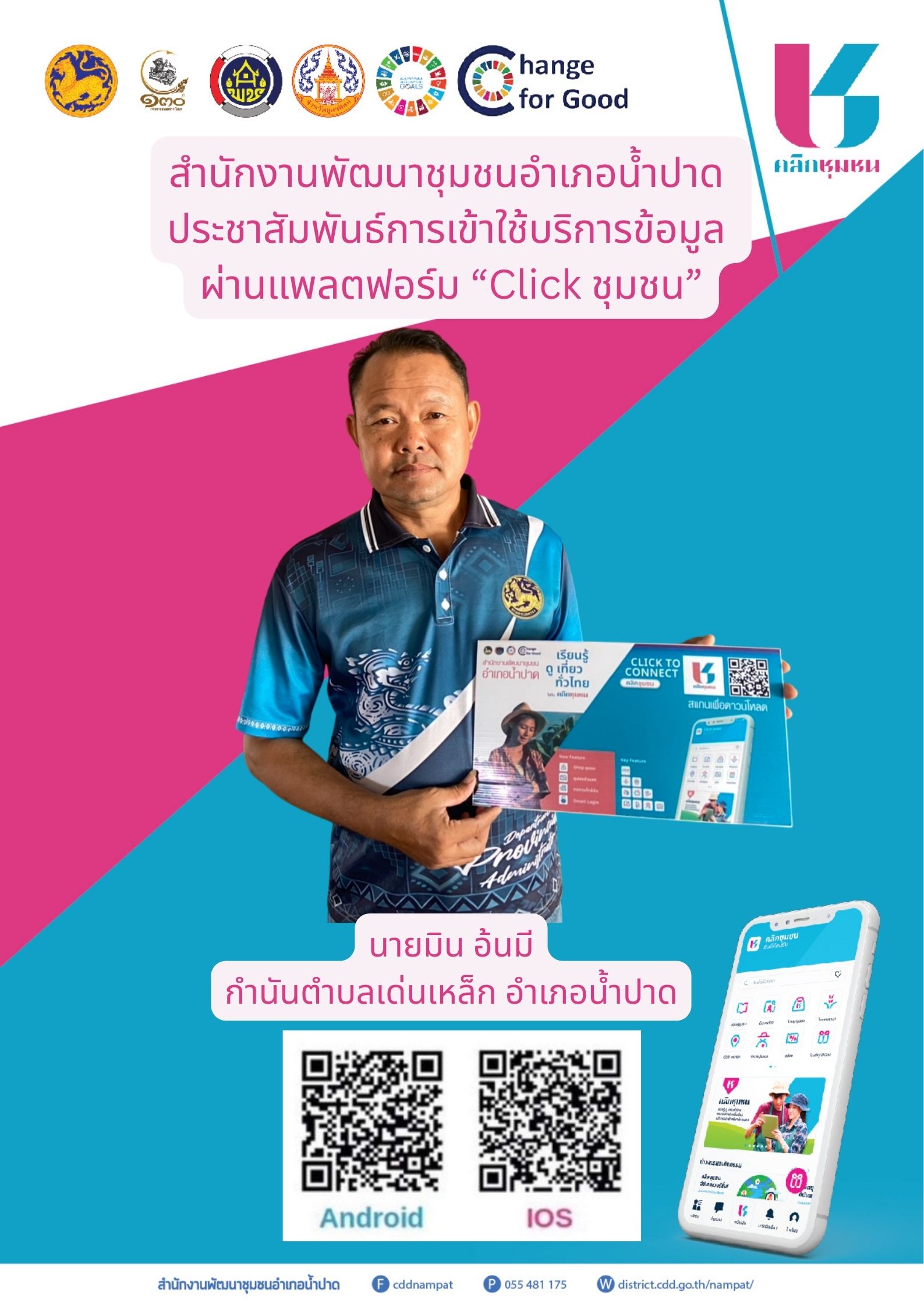 🧄สำนักงานพัฒนาชุมชนอำเภอน้ำปาดดำเนินกิจกรรมขับเคลื่อนการใช้ประโยชน์จากแพลตฟอร์มบริการดิจิทัล “Click ชุมชน”