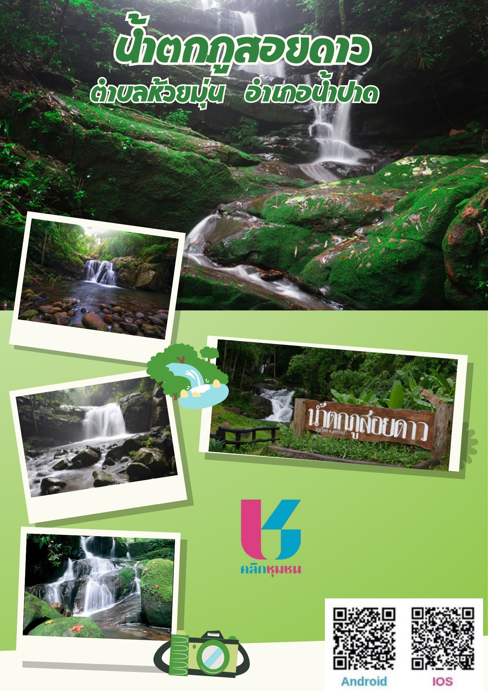 สพอ.น้ำปาด  ขอเชิญมาเที่ยวไปกับ “CDD พาเที่ยว” 💥💥💥