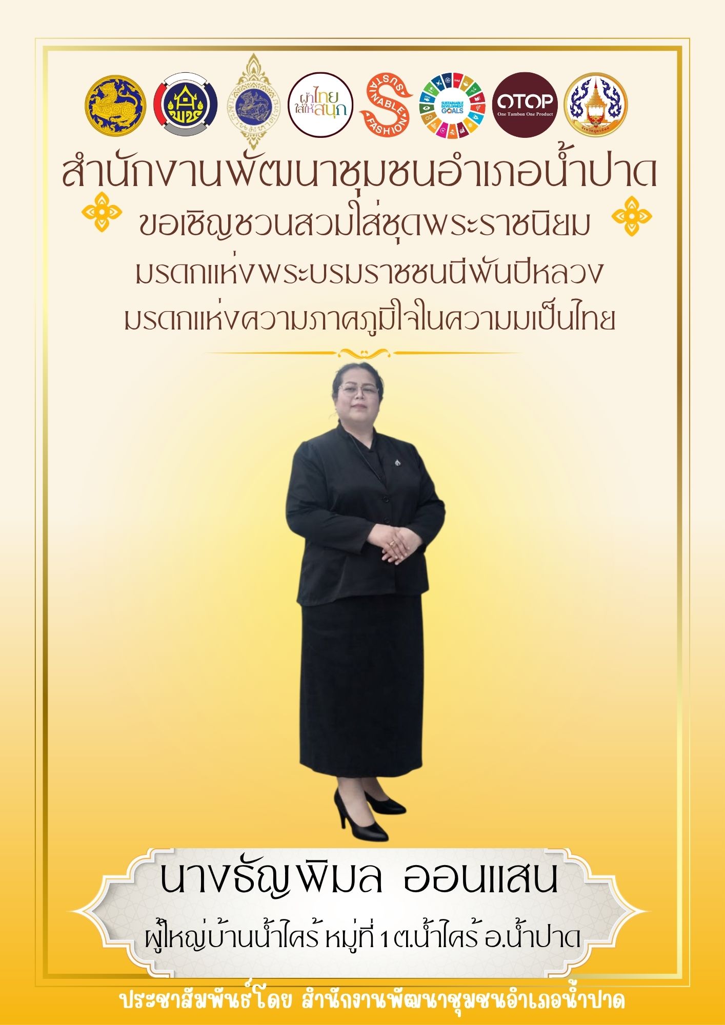 💡สพอ.น้ำปาด ขอเชิญชวน สวมใส่ชุดไทยพระราชนิยม มรดกทางวัฒนธรรมที่ทรงคุณค่าและเสน่ห์ผ้าไทย