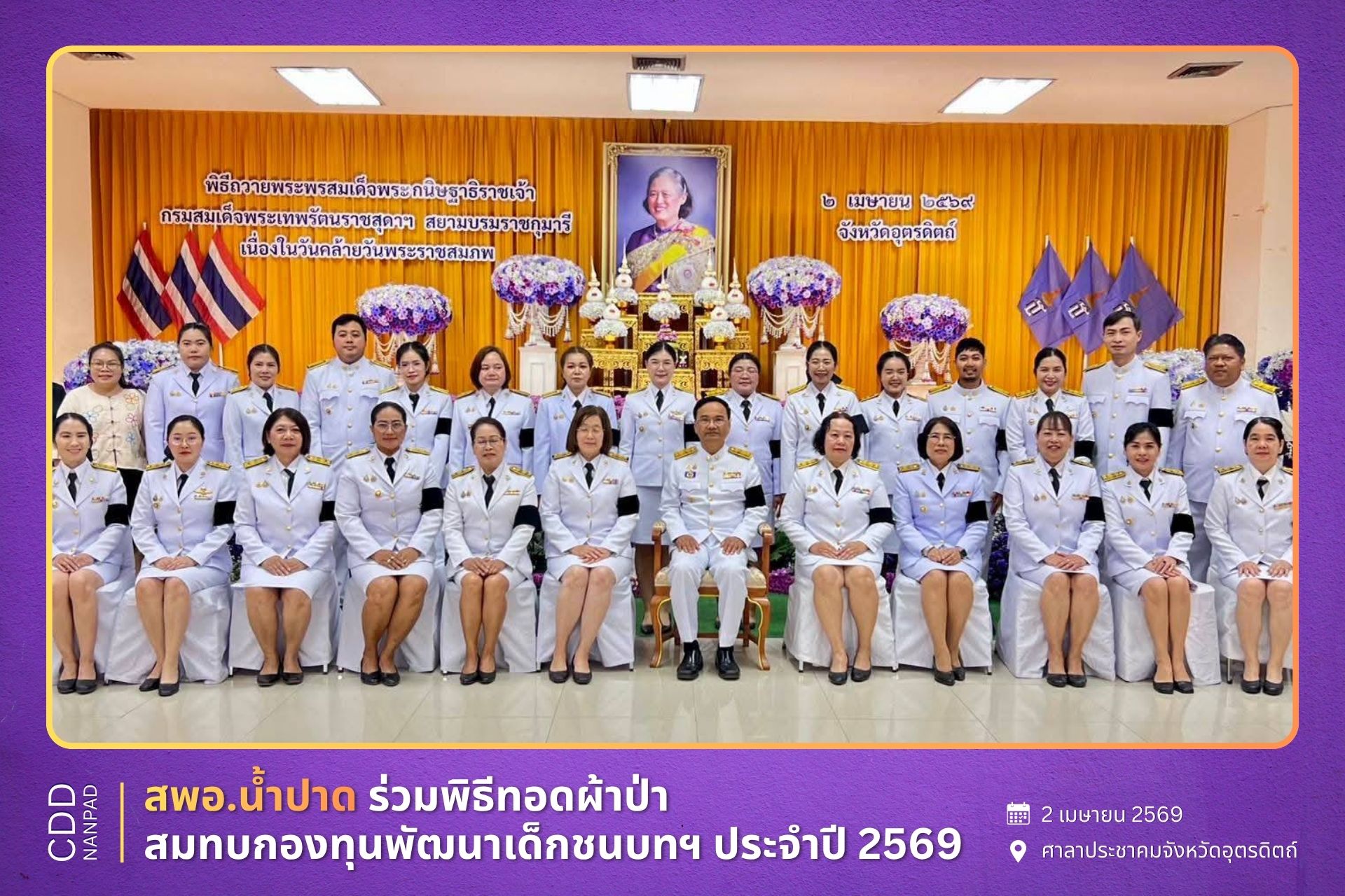 ✨สพอ.น้ำปาด ร่วมพิธีทอดผ้าป่าสมทบกองทุนพัฒนาเด็กชนบท ในพระราชูปถัมภ์สมเด็จพระเทพรัตนราชสุดาฯ สยามบรมราชกุมารี ประจำปี 2569