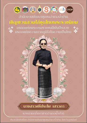💡สพอ.น้ำปาด ขอเชิญชวนสวมใส่ชุดไทยพระราชนิยม มรดกทางวัฒนธรรมที่ทรงคุณค่าและเสน่ห์ผ้าไทย