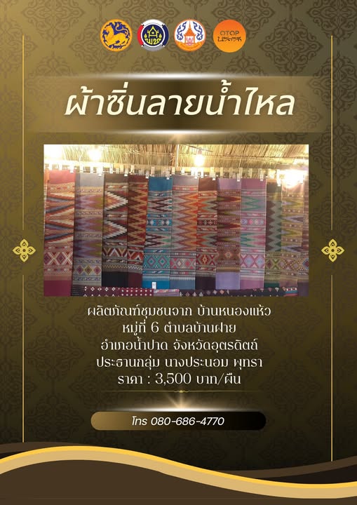 ผ้าซิ่นลายน้ำไหล ผลิตภัณฑ์ชุมชนจากบ้านหนองแห้ว หมู่ที่ 6 ตำบลบ้านฝาย อำเภอน้ำปาด จังหวัดอุตรดิตถ์ 