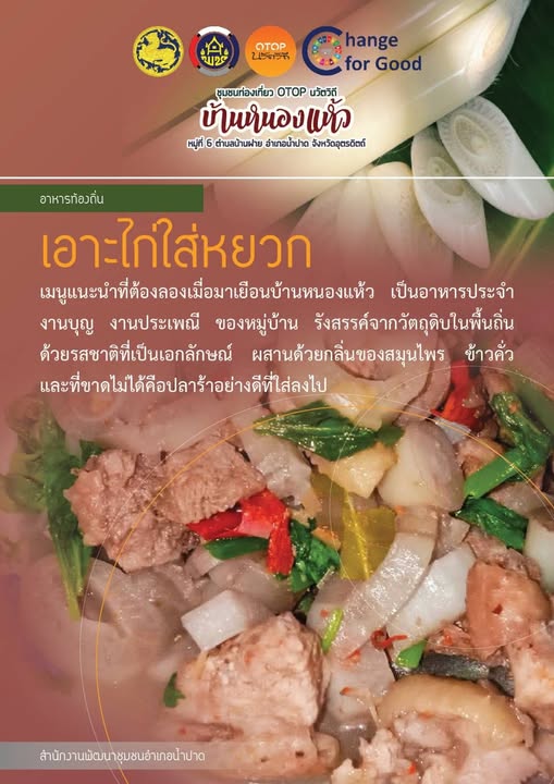 "เอาะไก่ใส่หยวก" เป็นเมนูอาหารพื้นบ้าน เมนูนี้ประกอบด้วยไก่บ้านที่สับเป็นชิ้นเล็กๆ ต้มกับหยวกกล้วยที่หั่นเป็นชิ้นพอคำ น้ำแกงมีรสชาติกลมกล่อมจากพริกแกงใต้และกะทิ
