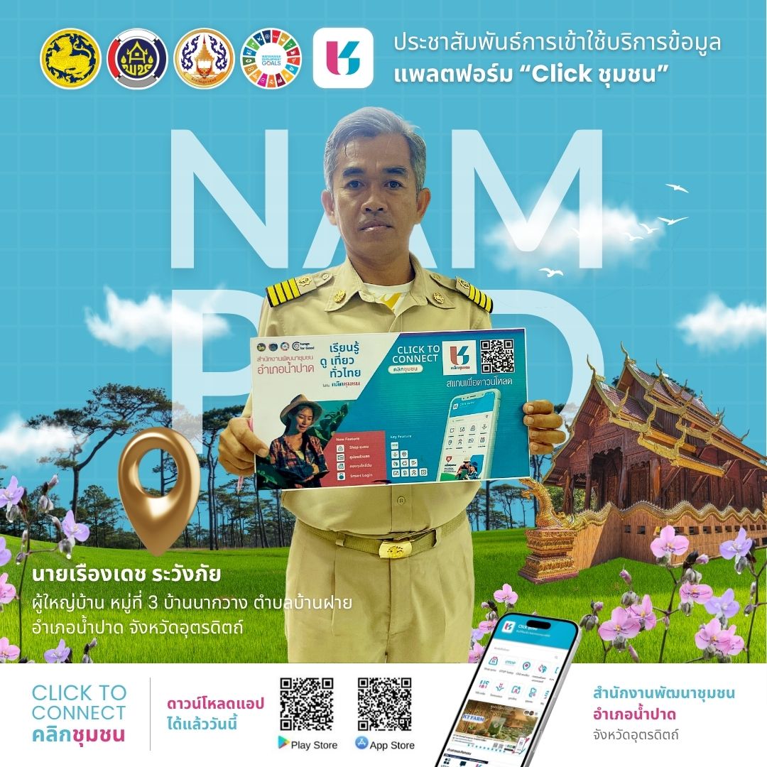 🧄สำนักงานพัฒนาชุมชนอำเภอน้ำปาด ดำเนินกิจกรรมขับเคลื่อนการใช้ประโยชน์จากแพลตฟอร์มบริการดิจิทัล “Click ชุมชน”