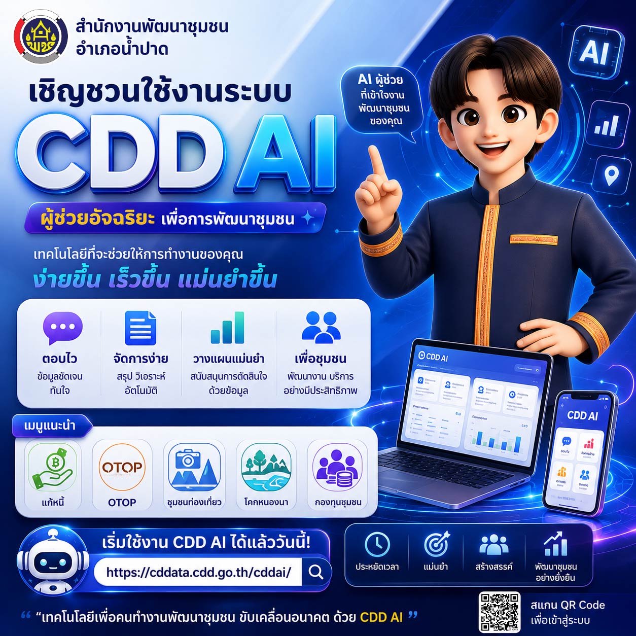 สพอ.น้ำปาด ชวนขับเคลื่อนชุมชนด้วย “CDD AI” นวัตกรรมเทคโนโลยีแห่งอนาคต