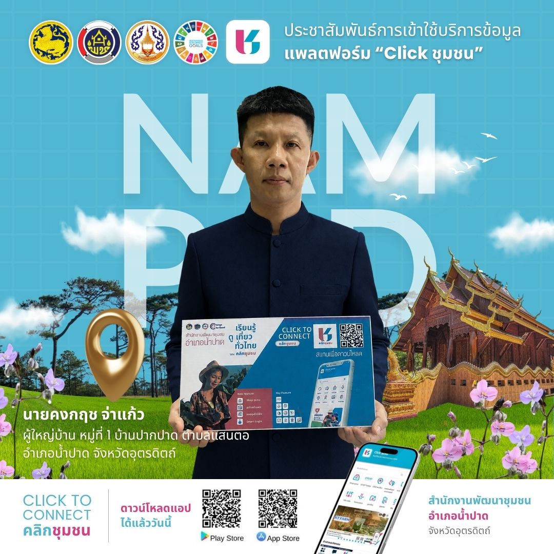 สพอ.น้ำปาด ขับเคลื่อนการใช้ประโยชน์จากแพลตฟอร์มบริการดิจิทัล “Click ชุมชน”
