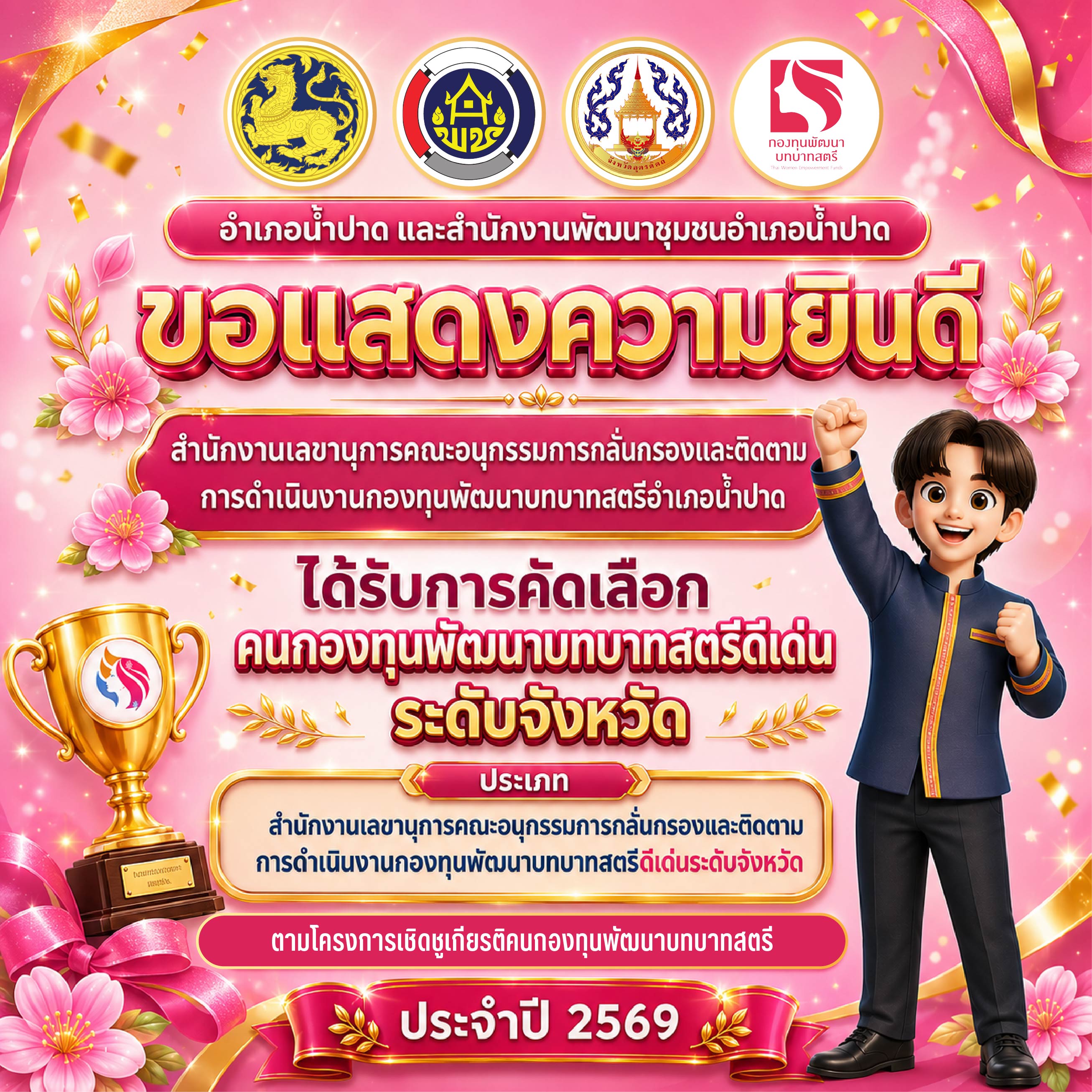 ขอแสดงความยินดีกับ สำนักงานเลขานุการ อกส.อ.น้ำปาด ได้รับการคัดเลือก "คนกองทุนพัฒนาบทบาทสตรีดีเด่น ระดับจังหวัด" 