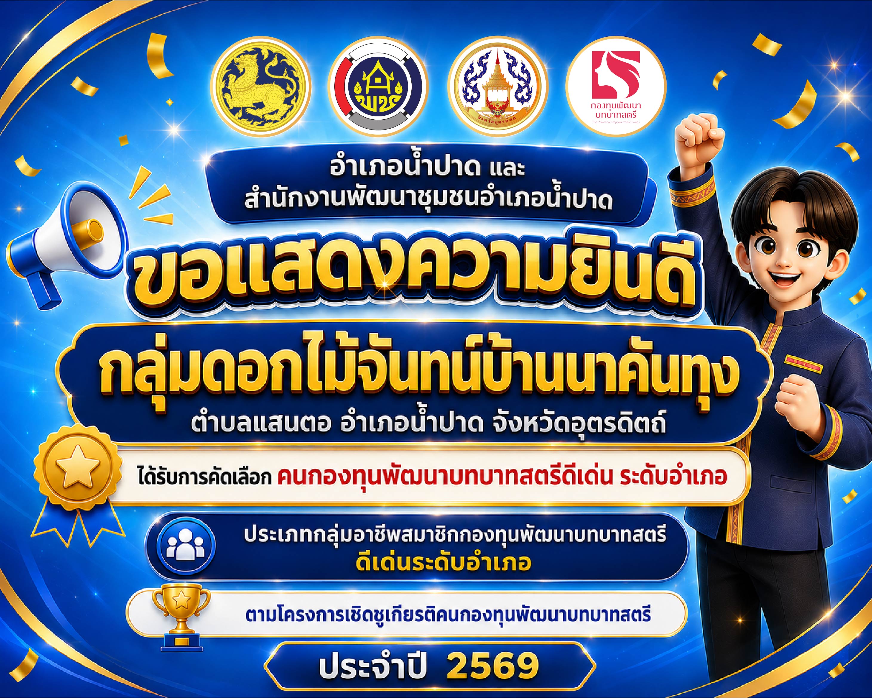 ขอแสดงความยินดีกับ กลุ่มดอกไม้จันทน์บ้านนาคันทุง ตำบลแสนตอ อำเภอน้ำปาด ได้รับการคัดเลือก "คนกองทุนพัฒนาบทบาทสตรีดีเด่น ระดับอำเภอ"