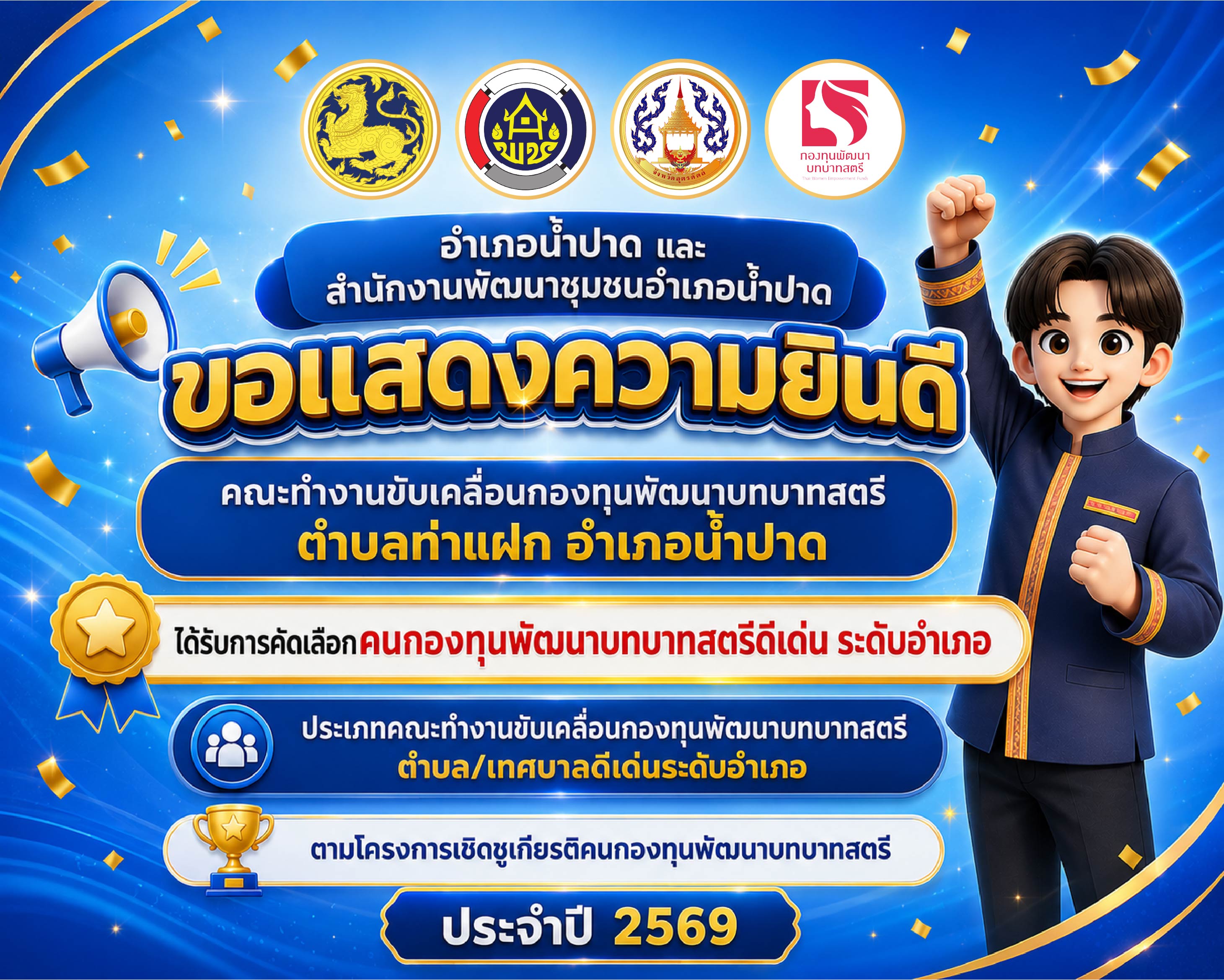 ขอแสดงความยินดีกับ คณะทำงานขับเคลื่อนฯ ตำบลท่าแฝก อำเภอน้ำปาด ได้รับการคัดเลือก "คนกองทุนพัฒนาบทบาทสตรีดีเด่น ระดับอำเภอ"