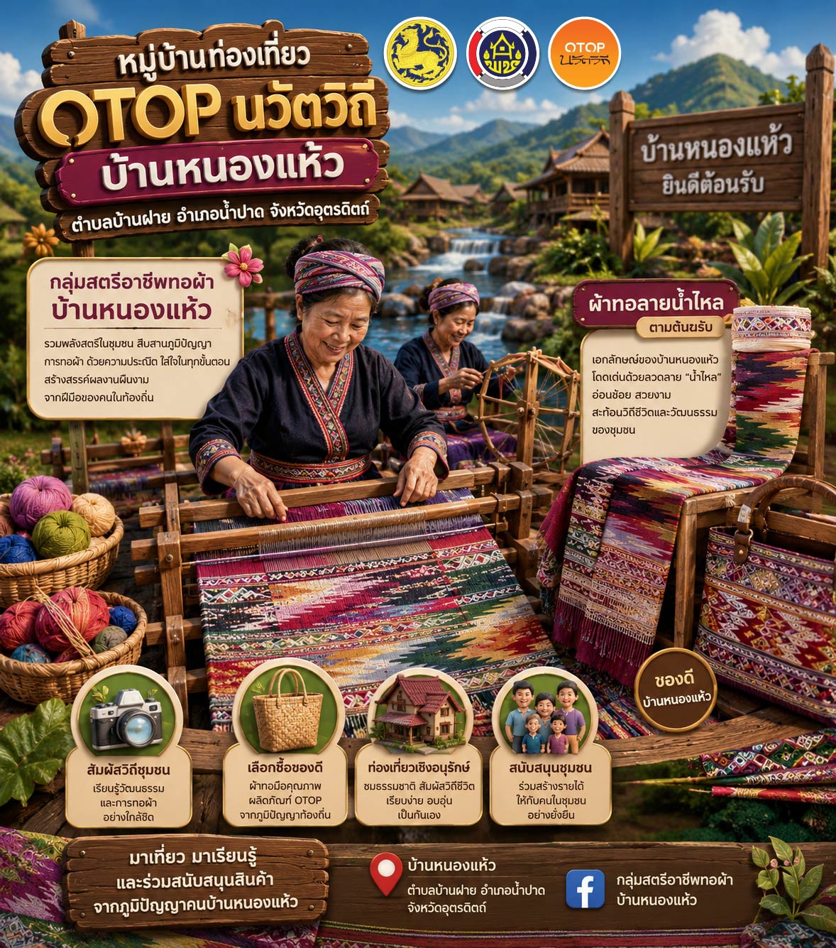 สพอ.น้ำปาด ชวนเที่ยวหมู่บ้านท่องเที่ยว OTOP นวัตวิถี บ้านหนองแห้ว