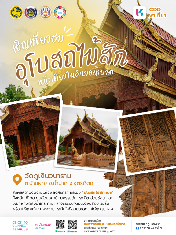 สพอ.น้ำปาด ประชาสัมพันธ์แอปพลิเคชัน "Click ชุมชน"