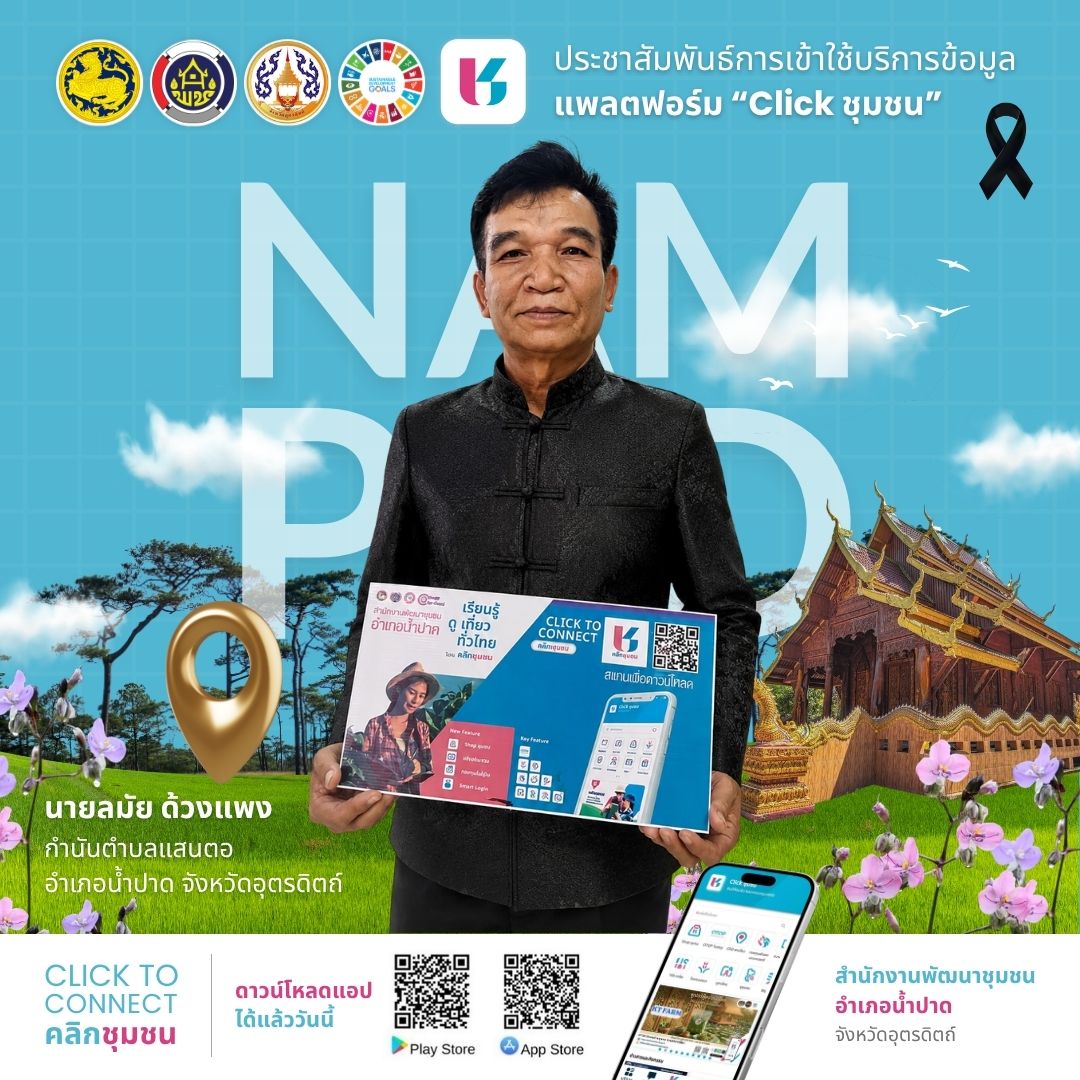 สพอ.น้ำปาด ขับเคลื่อนการใช้ประโยชน์จากแพลตฟอร์มบริการดิจิทัล “Click ชุมชน”