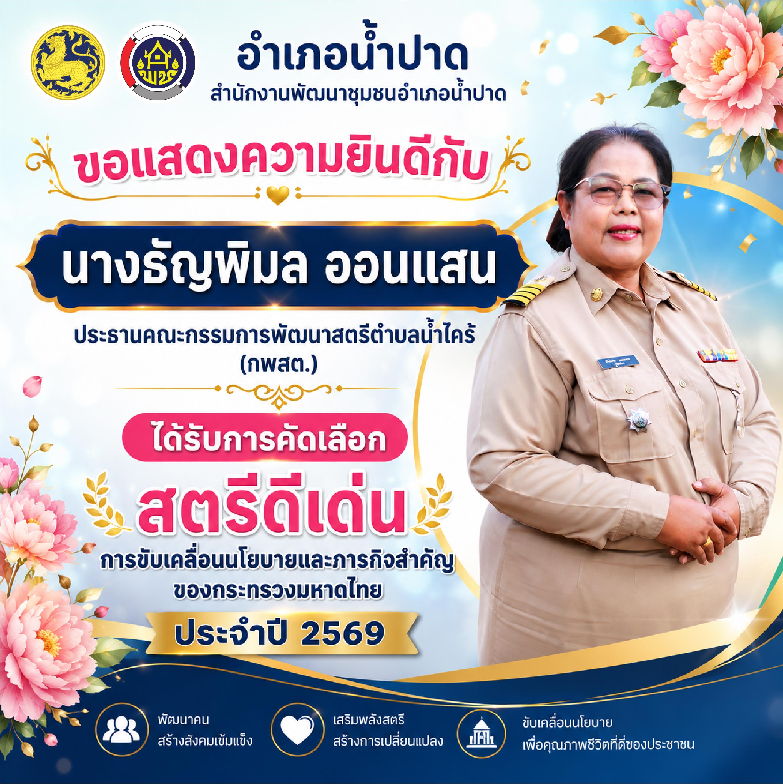 สพอ.น้ำปาด ขอแสดงความยินดีอย่างยิ่ง กับ นางธัญพิมล ออนแสน โอกาสได้รับการคัดเลือกสตรีดีเด่นการขับเคลื่อนนโยบายกระทรวงมหาดไทย
