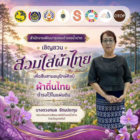 สพอ.น้ำปาด เชิญชวนสวมใส่ผ้าไทย เพื่อสืบสานอนุรักษ์ศิลป์ ผ้าถิ่นไทย ดำรงไว้ในแผ่นดิน