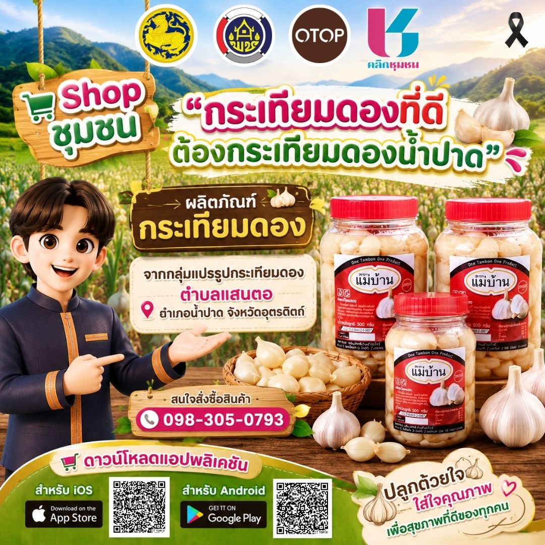 สพอ.น้ำปาด เชิญชวนสัมผัสประสบการณ์ช้อปปิ้งมิติใหม่ ผ่านแอปพลิเคชัน "Click ชุมชน"