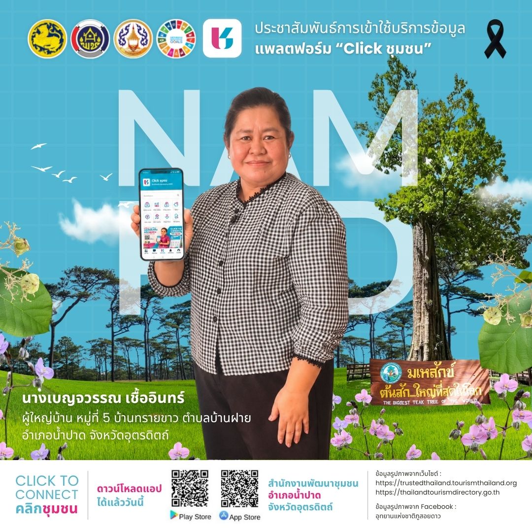 สพอ.น้ำปาด ชวนสัมผัส “Click ชุมชน” แอปเดียวจบ ครบทุกเรื่องพัฒนาการชุมชนและการช้อปปิ้งออนไลน์!