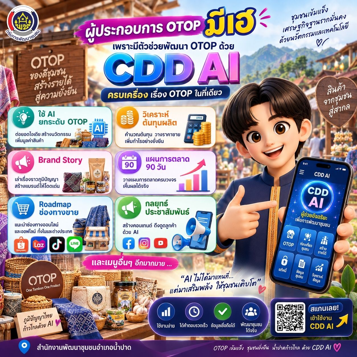  “น้องขุนปาด” ชวนผู้ประกอบการ OTOP อัปเกรดสินค้าชุมชน ด้วยระบบอัจฉริยะ “CDD AI”