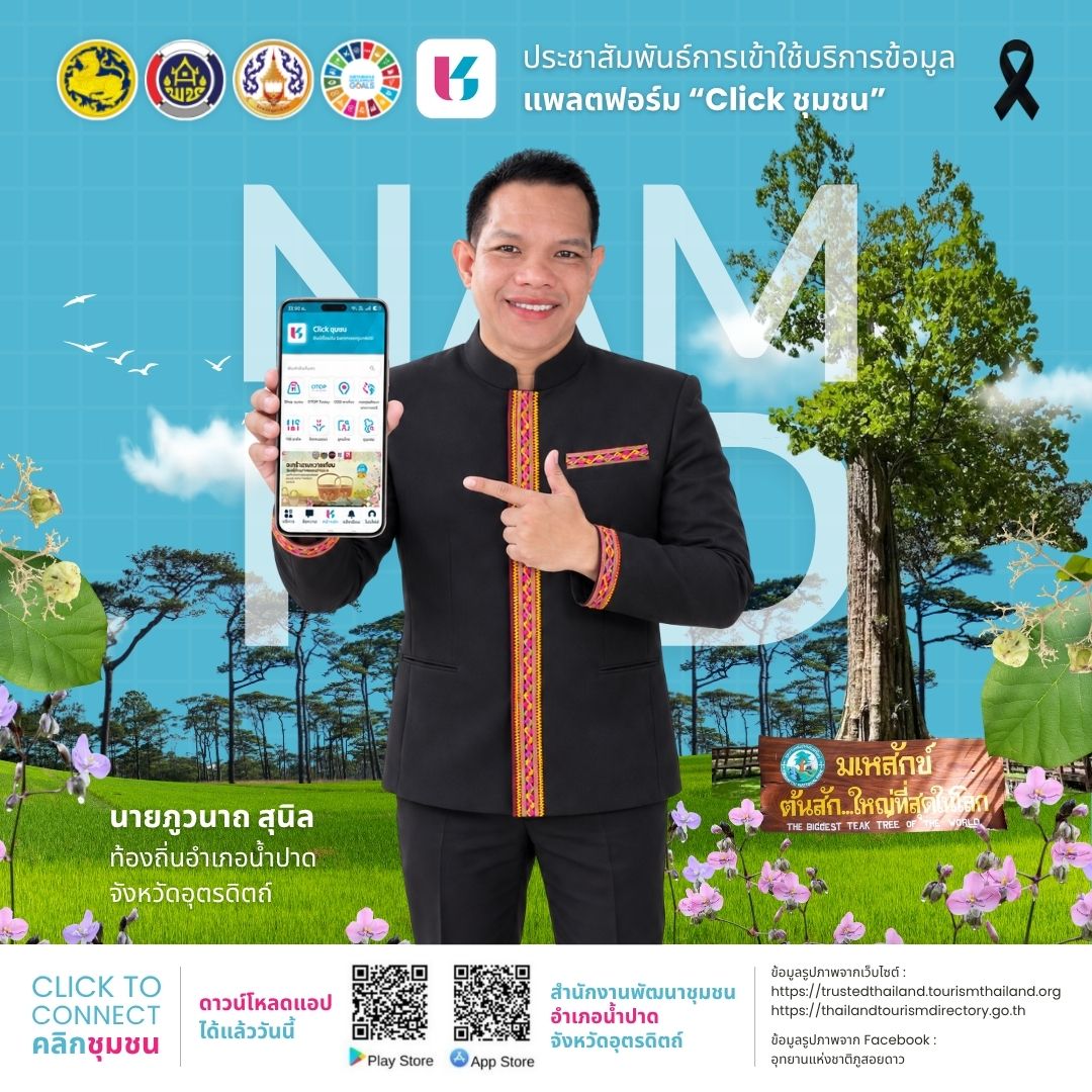 สพอ.น้ำปาด ชวนคลิก “Click ชุมชน” เชื่อมคน เชื่อมชุมชน ช้อปออนไลน์ครบวงจร