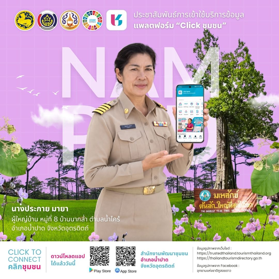 สพอ.น้ำปาด ชวนคลิก “Click ชุมชน” เชื่อมคน เชื่อมชุมชน ช้อปออนไลน์ครบวงจร
