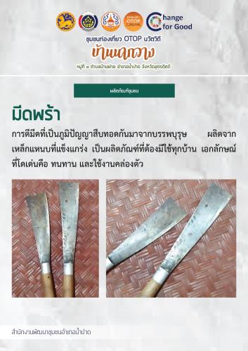 มีดพร้า จากหมู่บ้านนวัตวิถี บ้านนากวาง หมู่ที่ 3 ตำบลบ้านฝาย อำเภอน้ำปาด จังหวัดอุตรดิตถ์