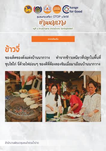 ข้าวจี่ OTOPนวัตวิถีบ้านนากวาง ม.3 ต. บ้านฝาย อ.น้ำปาด จ.อุตรดิตถ์