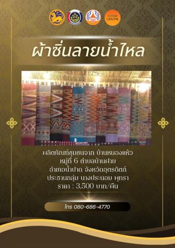 ผ้าซิ่นลายน้ำไหล ผลิตภัณฑ์ชุมชนจากบ้านหนองแห้ว หมู่ที่ 6 ตำบลบ้านฝาย อำเภอน้ำปาด จังหวัดอุตรดิตถ์ 