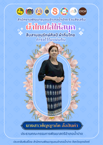 สพอ.น้ำปาด เชิญชวนสวมใส่ผ้าไทย เพื่อสืบสานอนุรักษ์ศิลป์ ผ้าถิ่นไทย ดำรงไว้ในแผ่นดิน