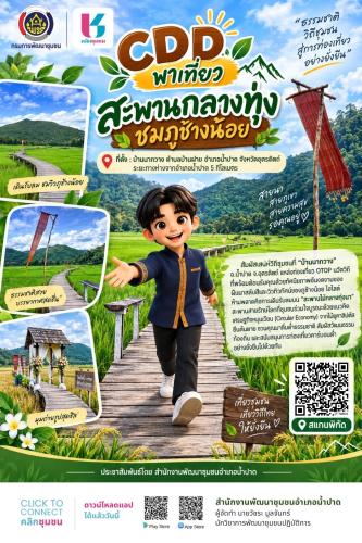 สพอ.น้ำปาด ชวนเที่ยวอำเภอน้ำปาดกับแอปพลิเคชัน "Click ชุมชน"