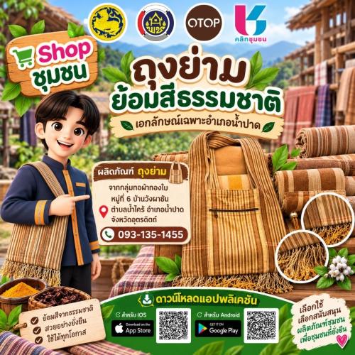 ช้อปของดีอำเภอน้ำปาดง่าย ๆ แค่ปลายนิ้ว ผ่านแอปฯ “Click ชุมชน”