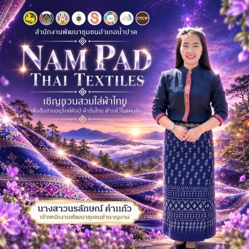 สพอ.น้ำปาด เชิญชวนแต่งกายด้วยผ้าไทย "สืบสาน อนุรักษ์ศิลป์ผ้าถิ่นไทย ดำรงไว้ในแผ่นดิน"
