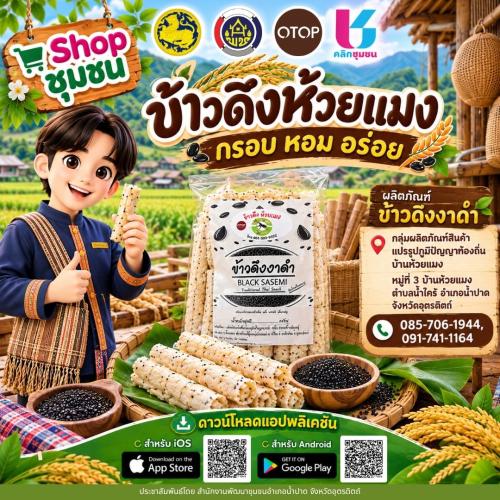 ช้อปของดีอำเภอน้ำปาดง่าย ๆ แค่ปลายนิ้ว ผ่านแอปฯ “Click ชุมชน”