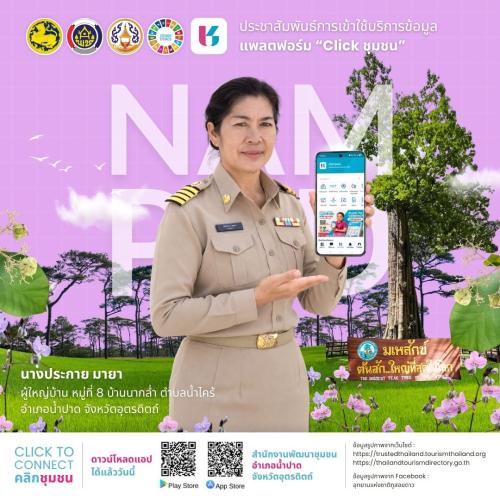 สพอ.น้ำปาด ชวนคลิก “Click ชุมชน” เชื่อมคน เชื่อมชุมชน ช้อปออนไลน์ครบวงจร
